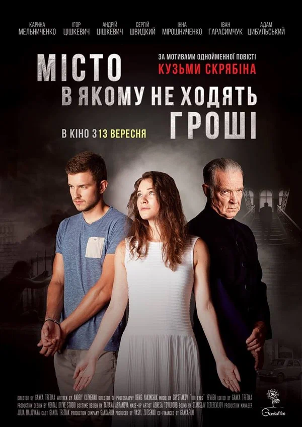 Постер: Город, в котором не ходят деньги
