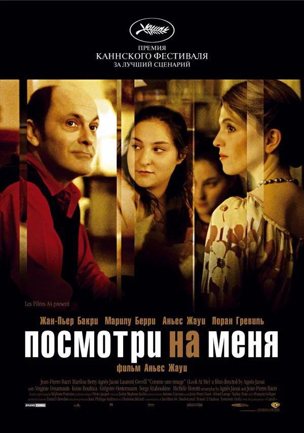 Постер: Посмотри на меня