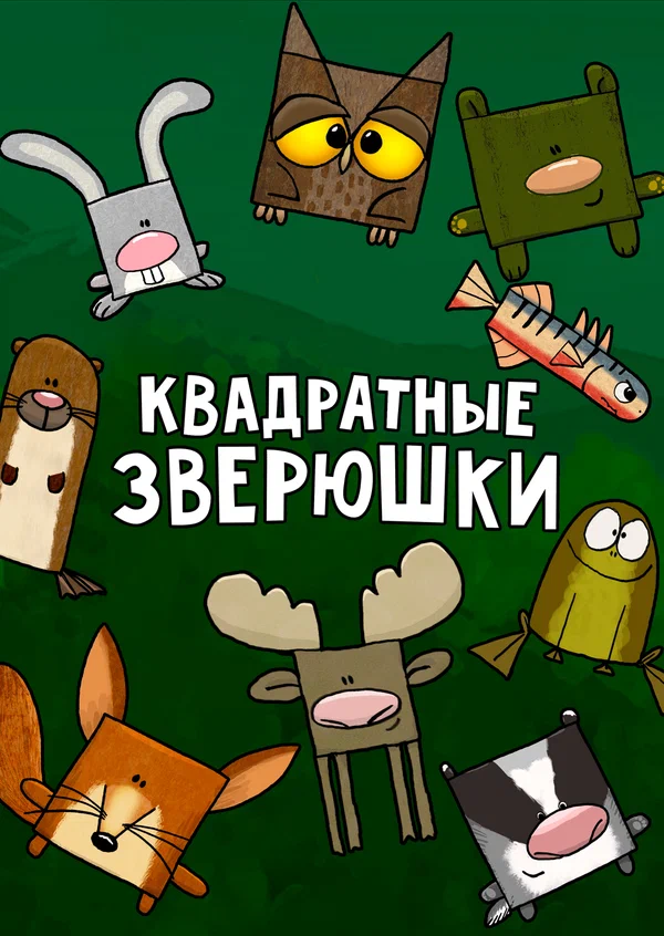 Постер: Квадратные зверюшки