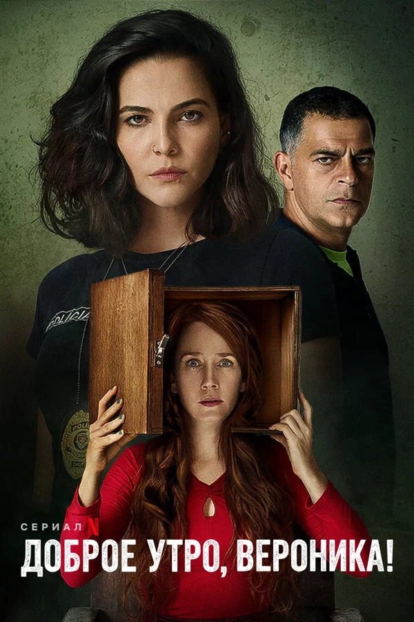Постер: Доброе утро, Вероника