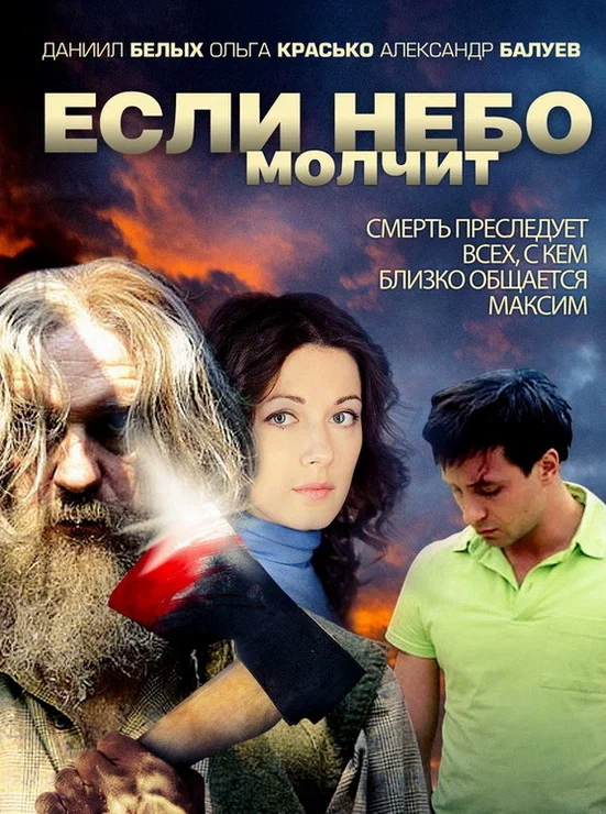 Постер: Если небо молчит