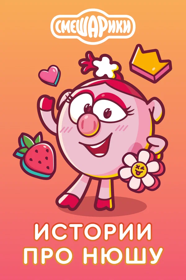 Постер: Истории про Нюшу