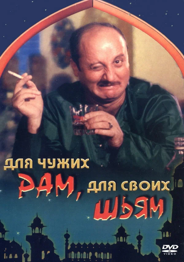 Постер: Для чужих Рам, для своих Шьям