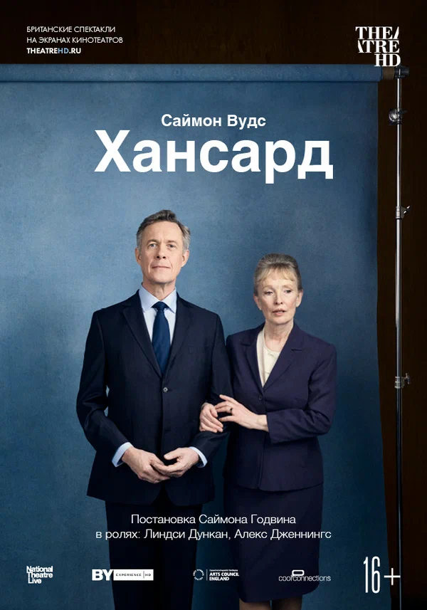 Постер: Хансард