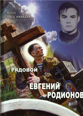 Постер: Рядовой Евгений Родионов