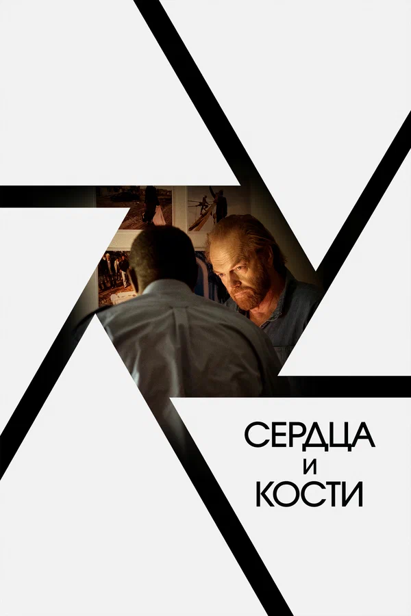 Постер: Сердца и кости