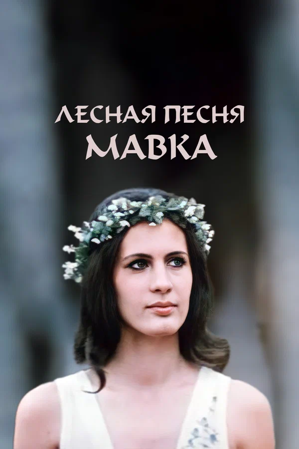 Постер: Лесная песня. Мавка