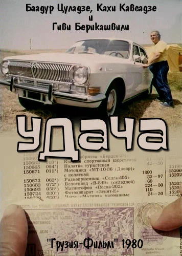 Постер: Удача