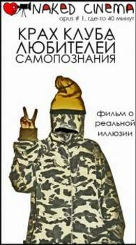 Постер: Крах клуба любителей самопознания