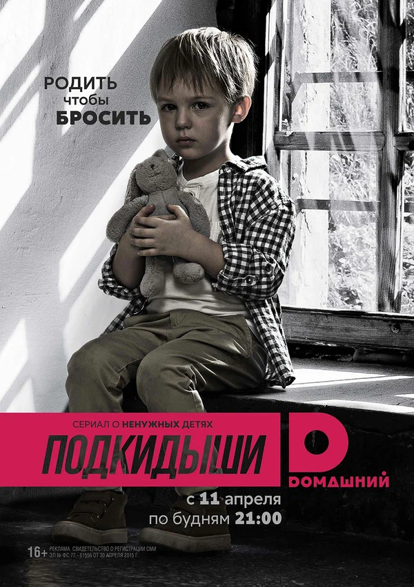 Постер: Подкидыши