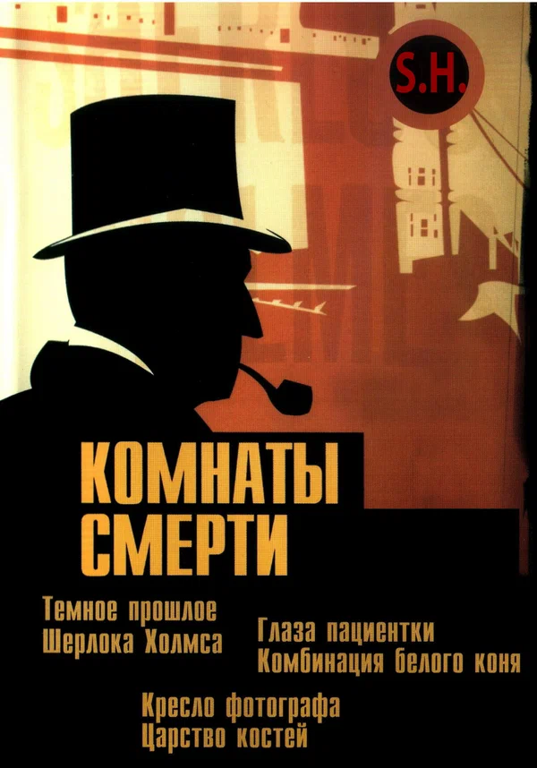 Постер: Комнаты смерти: Темное происхождение Шерлока Холмса
