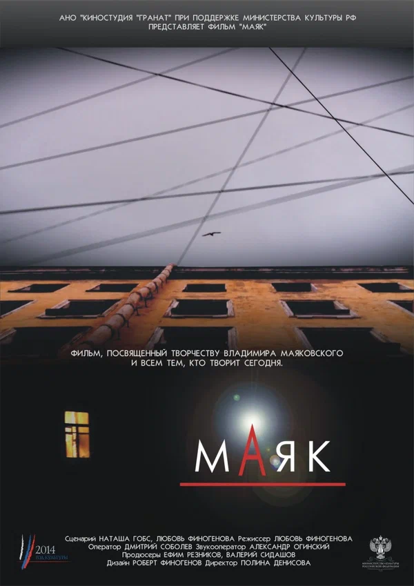 Постер: Маяк