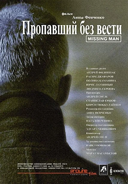 Постер: Пропавший без вести