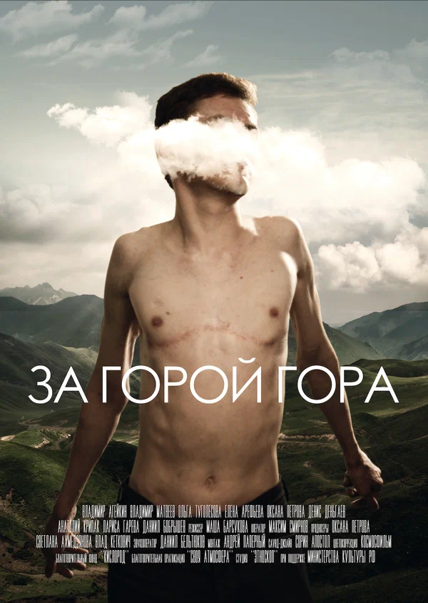 Постер: За горой гора
