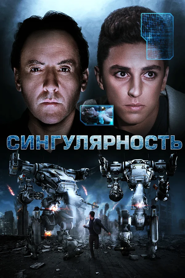 Постер: Сингулярность