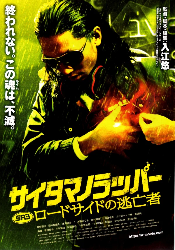 Постер: SR サイタマノラッパー ロードサイドの逃亡者