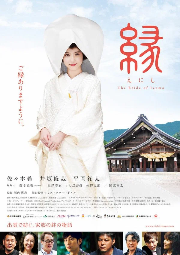 Постер: 縁～the bride of izumo～