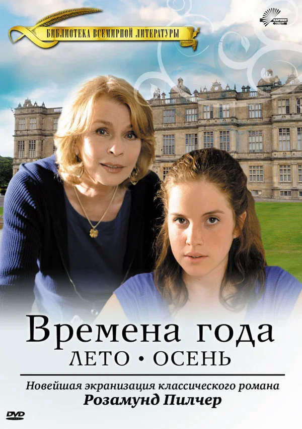 Постер: Времена года Розамунды Пилчер