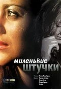 Постер: Миленькие штучки