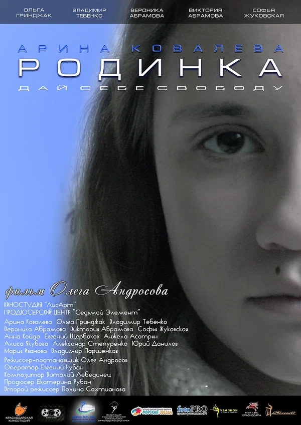 Постер: Родинка