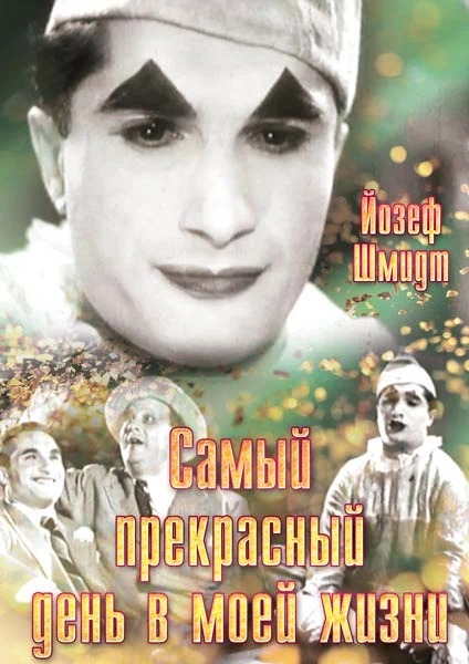 Постер: Самый прекрасный день в моей жизни