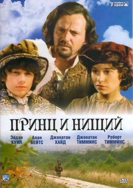 Постер: Принц и нищий