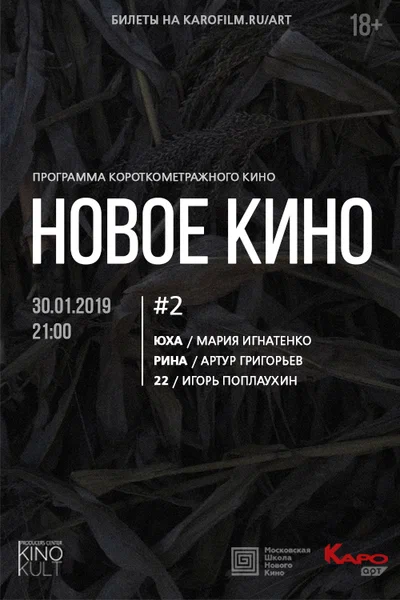 Постер: Новое кино #2