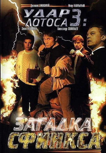 Постер: Удар Лотоса 3: Загадка Сфинкса