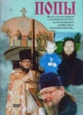 Постер: Попы