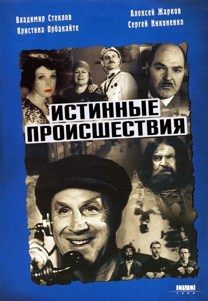 Постер: Истинные происшествия
