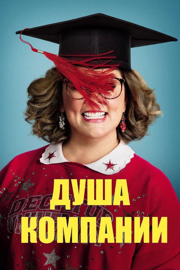 Постер: Душа компании