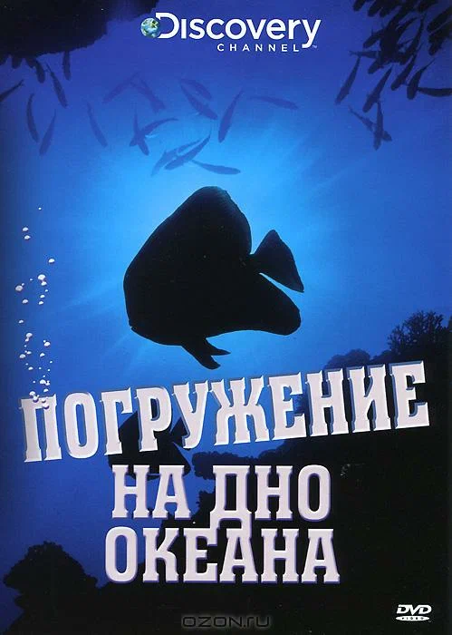 Постер: Discovery: Погружение на дно океана