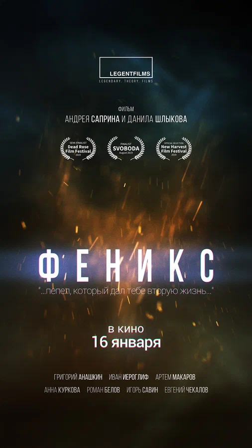 Постер: Феникс