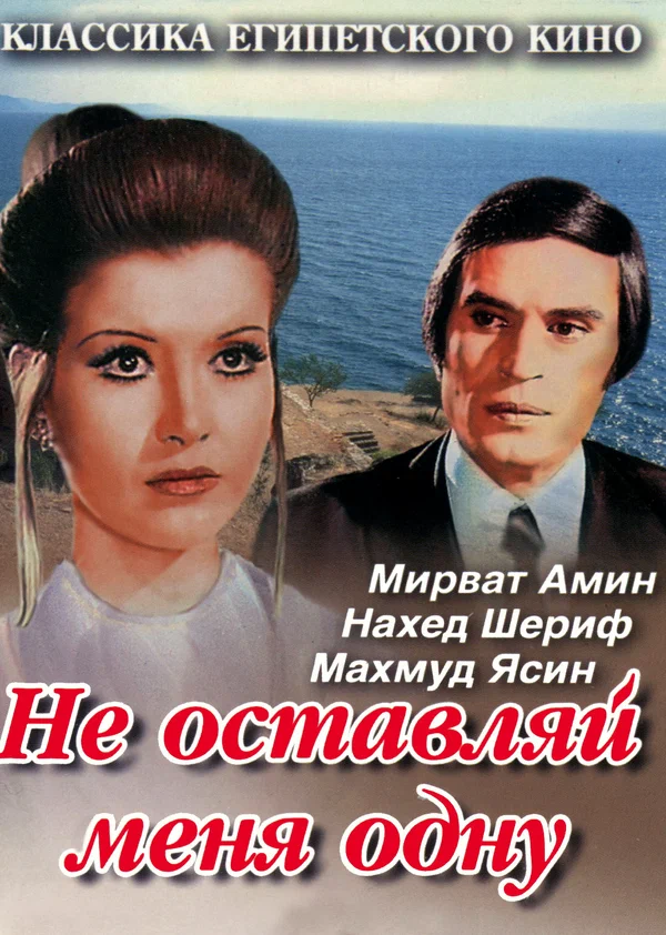 Постер: Не оставляй меня одну