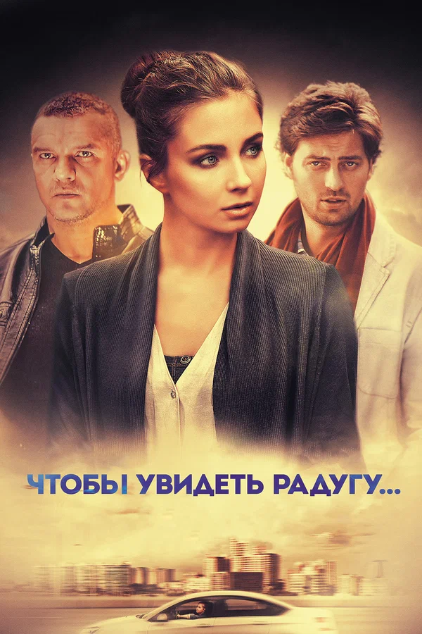Постер: Чтобы увидеть радугу...