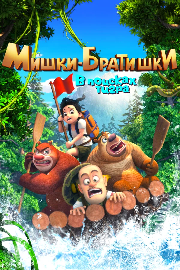 Постер: Мишки-братишки. В поисках тигра