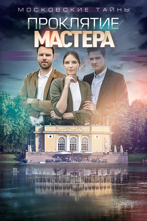 Постер: Московские тайны. Проклятие Мастера