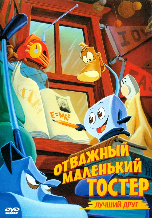 Постер: Отважный маленький тостер: Лучший друг