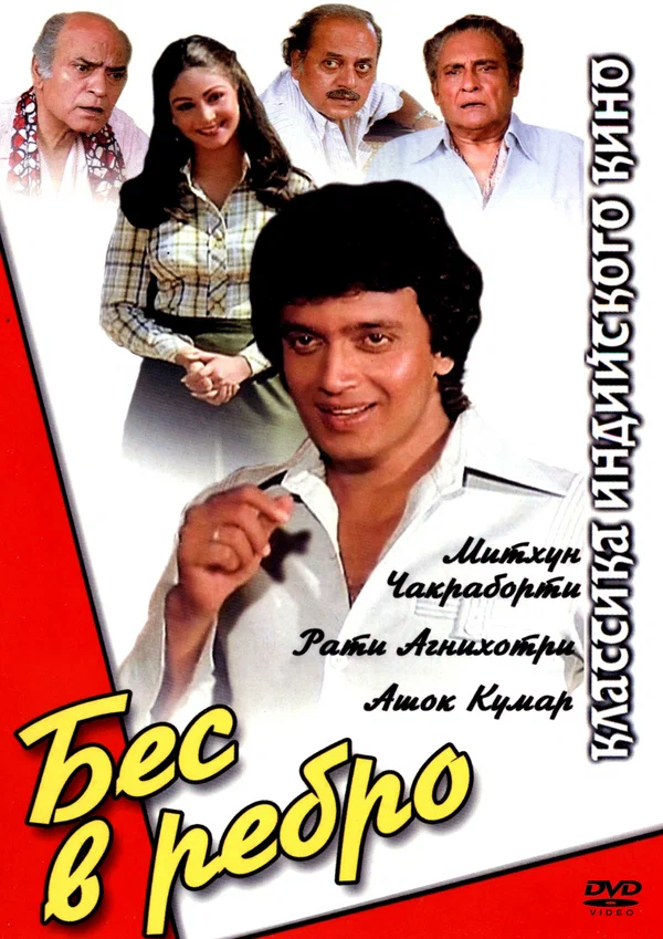 Постер: Бес в ребро