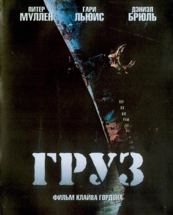 Постер: Груз
