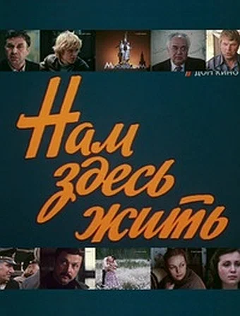 Постер: Нам здесь жить