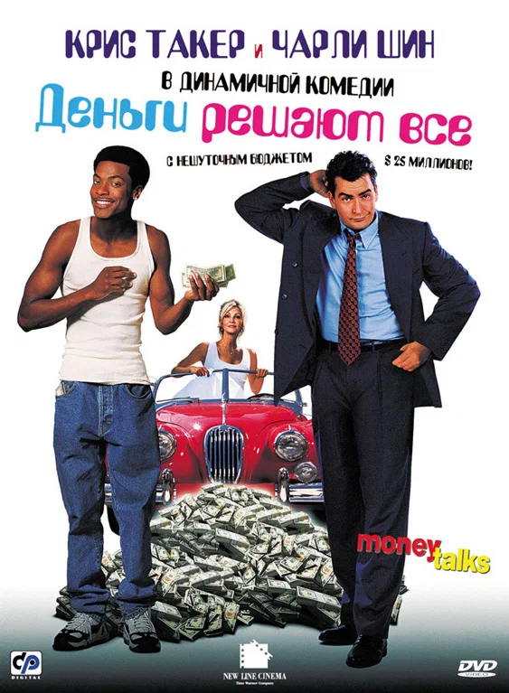 Постер: Деньги решают все