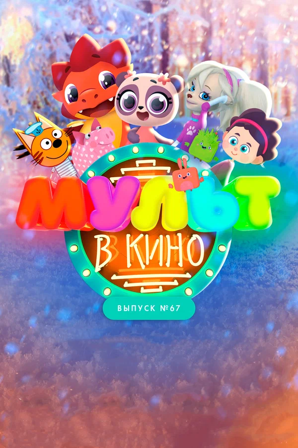 Постер: МУЛЬТ в кино. Выпуск №67. Зимний карнавал