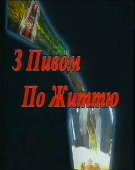 Постер: С пивом по жизни