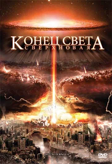 Постер: Конец света: Сверхновая