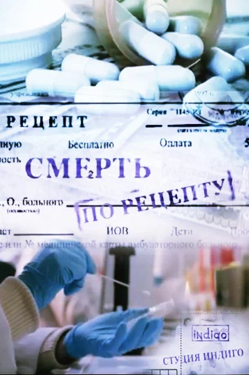Постер: Смерть по рецепту