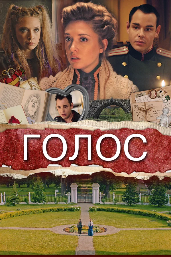 Постер: Голос