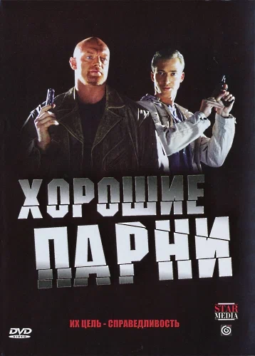 Постер: Хорошие парни