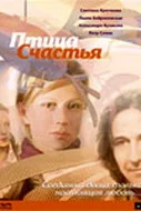Постер: Птица счастья