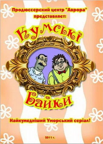 Постер: Кумовские байки
